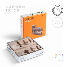 キュボロ・トリック　CUBORO TRICK【正規輸入品】（CUBORO)　玉の道　積み木　ピタゴラスイッチ　スイス　アトリエニキティキ　ラッピング無料