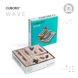 キュボロ・ウェーブ　CUBORO WAVE　正規輸入品【選べるラッピング無料】アトリエニキティキ せかほし ピタゴラスイッチ
