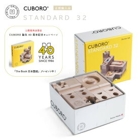 キュボロ・スタンダード32　CUBORO Standard 32　正規輸入品【THE BOOK日本語版プレゼント！】【選べるラッピング無料】ピタゴラスイッチ　アトリエニキティキ