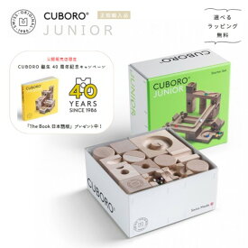 キュボロ・ジュニア　CUBORO JUNIOR【THE BOOK日本語版プレゼント！】スイス　正規輸入品【選べるラッピング無料】玉の道　積み木　ピタゴラスイッチ　アトリエニキティキ