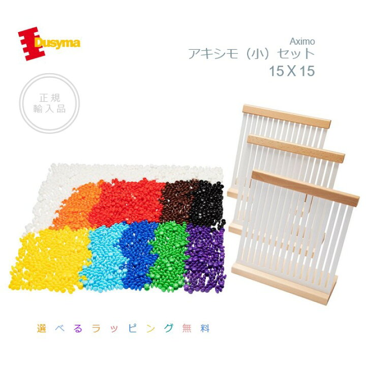楽天市場】Dusyma社 アキシモ（小）セット 15X15【選べる 