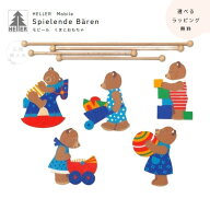ヘラー社　モビール・くまとおもちゃ　Spielende Bären【選べるラッピング無料】正規輸入品　木のおもち…