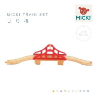 MICKI社　つり橋 【選べるラッピング無料】