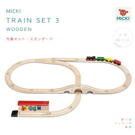 MICKI　汽車セット　スタンダード【選べるラッピング無料】ミッキィ社　正規輸入品　レールセット　木のおもちゃ