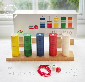 nic社　プラステン　Plus10 　説明書2種類付き【選べるラッピング無料】正規輸入品　木のおもちゃ 出産祝い　数遊び　ひも通し　お誕生祝い