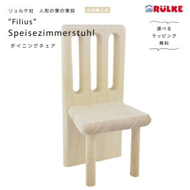 リュルケ社　ダイニングチェア　Speisezimmerstuhl「Filius」【選べるラッピング無料】ドールハウス　木のおもちゃ