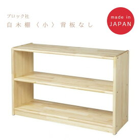 ブロック社　白木棚＜小＞背板なし 組立式　*ラッピング不可、代金引換での配送不可*　日本製