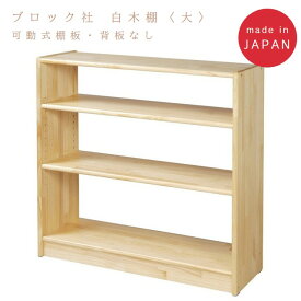 ブロック社　白木棚＜大＞可動式（棚板）背板なし　組立式　*ラッピング、代金引換での配送不可*　日本製