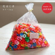 花はじき カラー 1kg　日本製