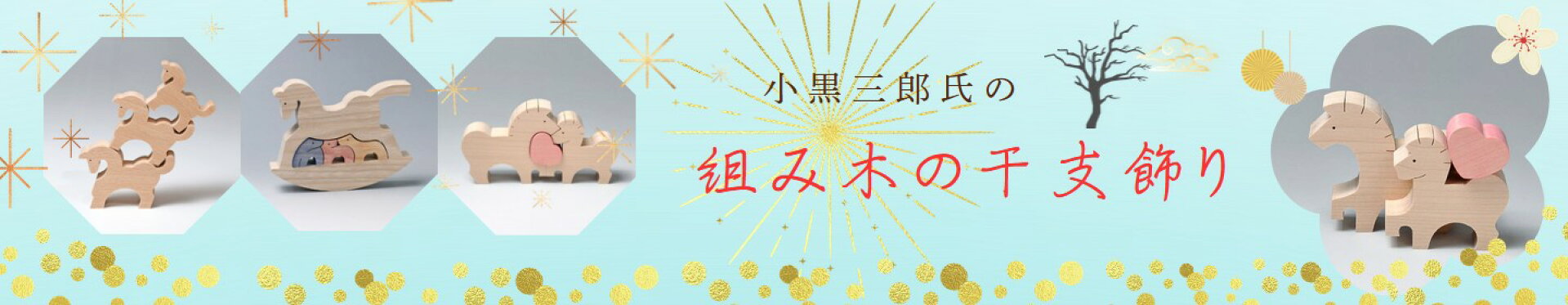 組み木の干支飾り