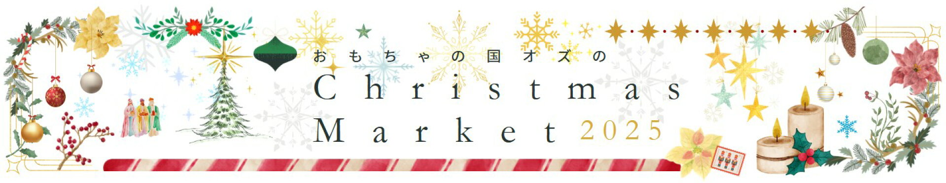 クリスマスマーケット2025