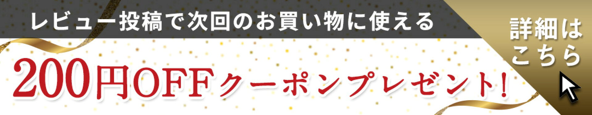 レビュー投稿で200円OFFクーポンプレゼント！