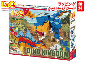 【クーポン】ラキュー・ダイナソーワールド・ディノキングダム（LaQ・Dinosaur World・Dino Kingdom)【送料無料】