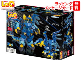 【おまけ付き】ラキュー・マスター・青龍（LaQ Master Blue Dragon）【選べるラッピング無料】ブロック LaQ