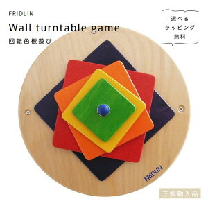 FRIDLIN�@��]�F�V�с@Wall turntable game�y�I�ׂ郉�b�s���O�����z�h�C�c�@�t���h�����@���K�A���i�@�ؐ��@��������