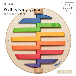 FRIDLIN�@�p�^���p�^���V�с@Wall folding game�y�I�ׂ郉�b�s���O�����z�h�C�c�@�t���h�����@���K�A���i�@�ؐ��@��������