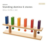 FRIDLIN　ストレートドミノ（小）Standing domino 6 stones【ラッピング不可】ドイツ　フリドリン　正規…