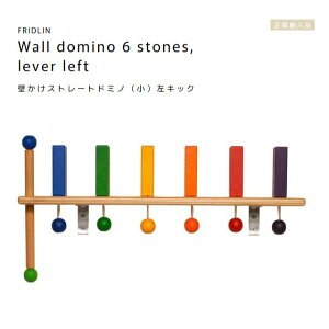 FRIDLIN�@�ǂ����X�g���[�g�h�~�m�i���j���L�b�N�@Wall domino 6 stones, lever left�y���b�s���O�s�z�h�C�c�@�t���h�����@���K�A���i�@�ؐ��@��������