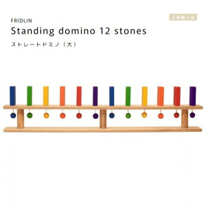 FRIDLIN�@�X�g���[�g�h�~�m�i��jStanding domino 12 stones�y���b�s���O�s�z�h�C�c�@�t���h�����@���K�A���i�@�ؐ��@��������