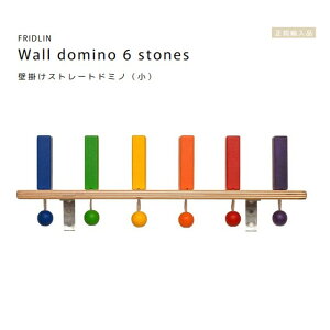 FRIDLIN�@�ǂ����X�g���[�g�h�~�m�i���j Wall domino 6 stones�y���b�s���O�s�z�h�C�c�@�t���h�����@���K�A���i�@�ؐ��@��������