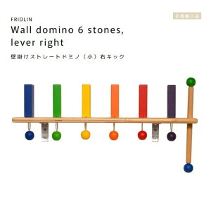 FRIDLIN�@�ǂ����X�g���[�g�h�~�m�i���j�E�L�b�N�@Wall domino 6 stones, lever right�y���b�s���O�s�z�h�C�c�@�t���h�����@���K�A���i�@�ؐ��@��������
