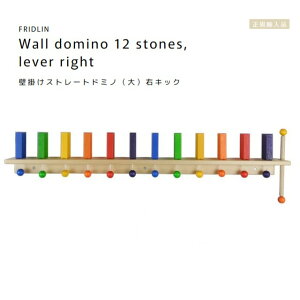 FRIDLIN�@�ǂ����X�g���[�g�h�~�m�i��j�E�L�b�N�@Wall domino 12 stones, lever right�y���b�s���O�s�z�h�C�c�@�t���h�����@���K�A���i�@�ؐ��@��������