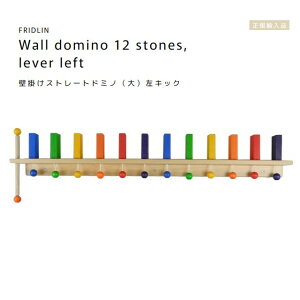 FRIDLIN�@�ǂ����X�g���[�g�h�~�m�i��j���L�b�N�@Wall domino 12 stones, lever left�y���b�s���O�s�z�h�C�c�@�t���h�����@���K�A���i�@�ؐ��@��������