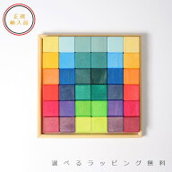 グリムス　にじのキューブ・小・36ピース【選べるラッピング無料】積み木　木のおもちゃ