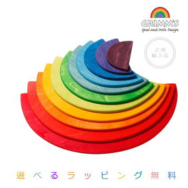 グリムス　半円盤レインボー　セミサークル　【選べるラッピング無料】（Large Semicircles, rainbow colors, 11pieces）木のおもちゃ　出産祝い　2歳　3歳　4歳　正規輸入品