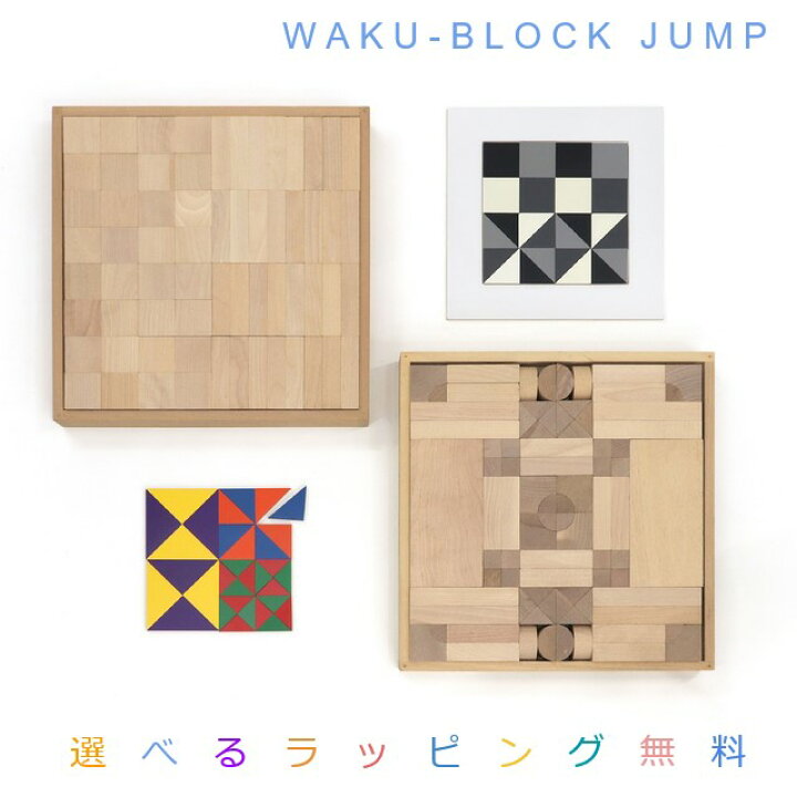 楽天市場】WAKU-BLOCK JUMP【ラッピング不可】 WAKU 童具館 積み木 