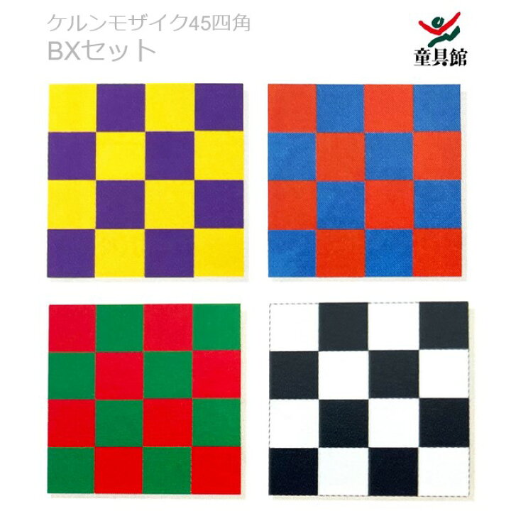楽天市場】WAKU ケルンモザイク45四角BXセット 童具館【『童具共育  