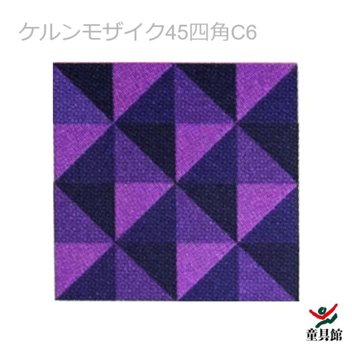 楽天市場】WAKU ケルンモザイク45四角C6 童具館【『童具共育』バック 