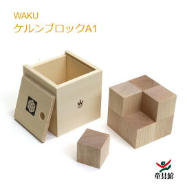 楽天市場】 積木あそび > 童具館 ー和久洋三氏の童具たちー【WAKU 
