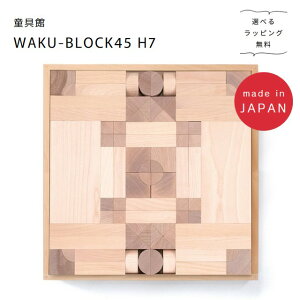 童具館 WAKU-BLOCK」の人気商品一覧・価格比較 - 価格.com