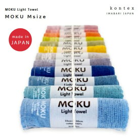 kontex　フェイスタオル　MOKU Msize【ラッピング無料】今治タオル　コンテックス　IMABARI