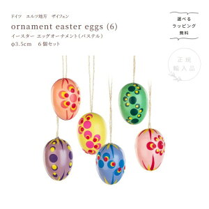 �C�[�X�^�[ �G�b�O�I�[�i�����g�@�p�X�e���@6�y�I�ׂ郉�b�s���O�����zornament easter eggs �@�ؐ��@���܂�