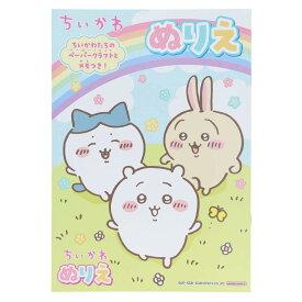サンスター文具 B5ぬりえ ちいかわ 4631645A