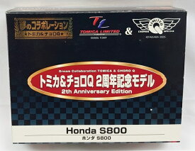 トイズドリームプロジェクト 限定 トミカ＆チョロQ 2周年記念モデル「No.15　ホンダ Honda S800」夢のコラボレーション