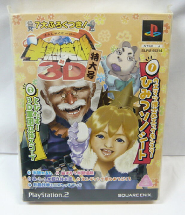 楽天市場】【新品】PS2ソフト「7大ふろくつき！ 半熟英雄 対 3D 特大号 