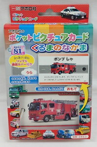 アポロ社のポケットピクチュアカード くるまのなかま NO.08-306 エポック社