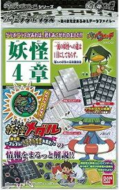 妖怪ゲラポプラス ～第4章 完全まるみえデータファイル～(1セット)