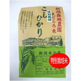 こだわり特別栽培米コシヒカリ玄米5kg【もりばやし農園自家栽培】