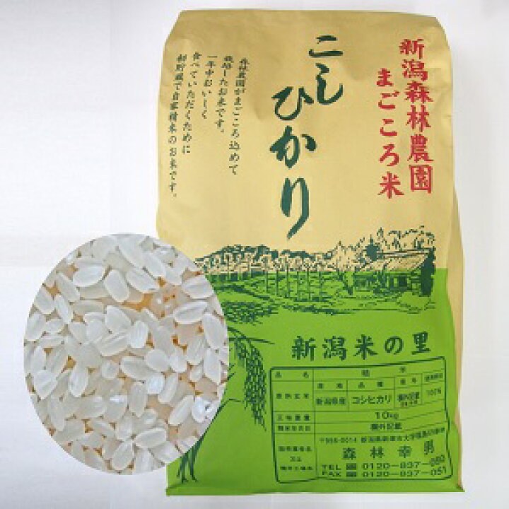 楽天市場】まごころ米 コシヒカリ白米10kg【新潟森林農園自家栽培 