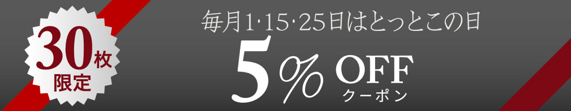毎月1・15・25日は5％OFF