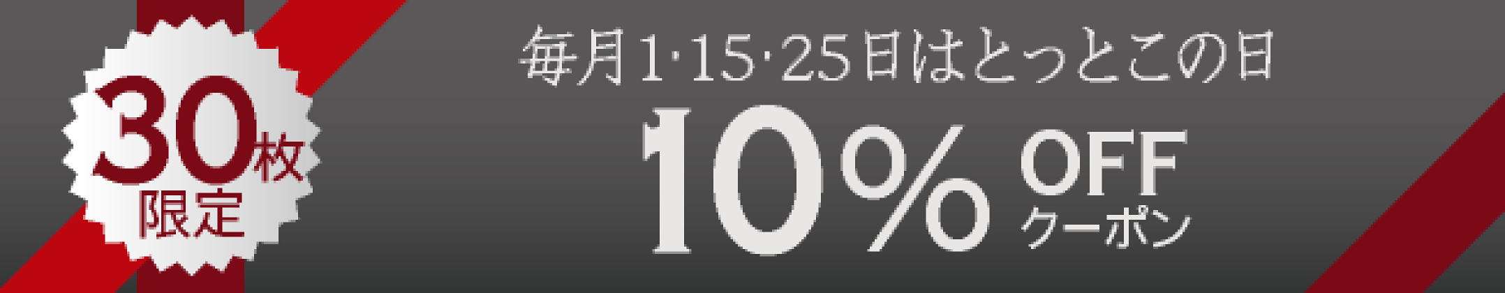 毎月1・15・25日は10％OFF