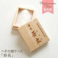【100円OFFクーポン／P2倍】 へその緒ケース 【 命名 】 HOC-05 名入れ 綿入り 乾燥剤付き 桐箱 へその緒…