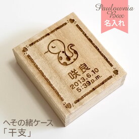 へその緒ケース 【 干支 】 HOC-01 名入れ 綿入り 乾燥剤付き 桐箱 へその緒入れ 臍帯箱 臍の緒 出産祝い 誕生記念 赤ちゃん ベビー 生年月日 時刻 漢字 かな 英字 和暦 西暦 かわいい