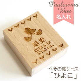 へその緒ケース【ひよこ】 HOC-02 名入れ 綿入り 乾燥剤付き 桐箱 へその緒入れ 臍帯箱 臍の緒 出産祝い 誕生記念 赤ちゃん ベビー 生年月日 時刻 漢字 かな 英字 和暦 西暦