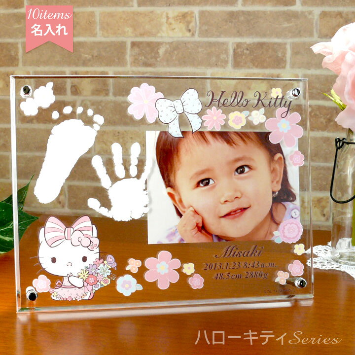 楽天市場 手形足形キット付き ハローキティ ベビーフォトフレーム 花オトメ 出産祝い 内祝に 名入れ 漢字も選べる 送料無料 アクリル プリントタイプ 赤ちゃん サンリオ キティちゃん フォトスタンド 写真立て メモリアルグッズのお店 とっとこ
