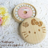 乳歯ケース 【 ハローキティ 】 桐 丸型 レーザー 日本製 名前と日付が書き込める内フタ付き 乳歯入れ 桐…